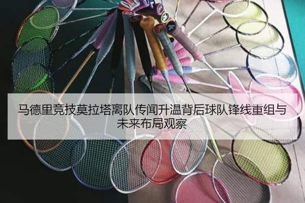 马德里竞技莫拉塔离队传闻升温背后球队锋线重组与未来布局观察