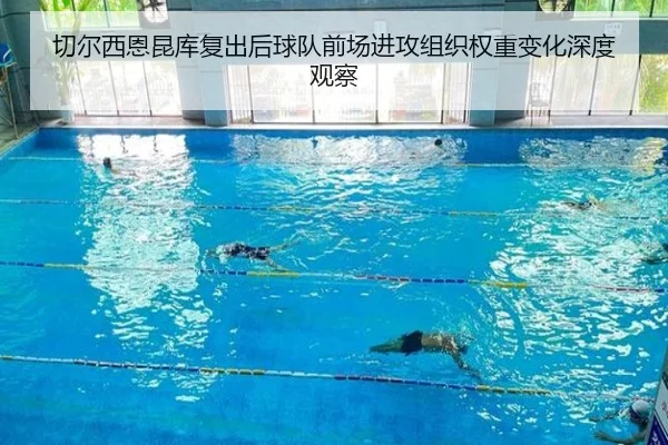 切尔西恩昆库复出后球队前场进攻组织权重变化深度观察