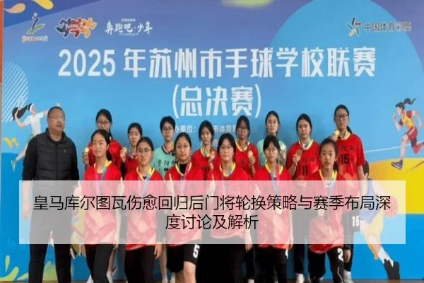 皇马库尔图瓦伤愈回归后门将轮换策略与赛季布局深度讨论及解析