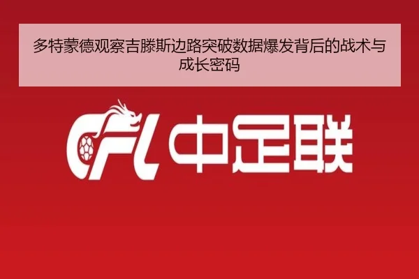 多特蒙德观察吉滕斯边路突破数据爆发背后的战术与成长密码