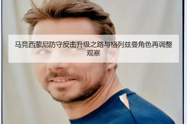 马竞西蒙尼防守反击升级之路与格列兹曼角色再调整观察