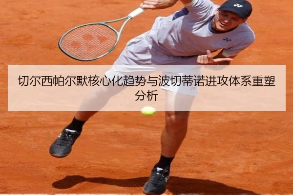 切尔西帕尔默核心化趋势与波切蒂诺进攻体系重塑分析