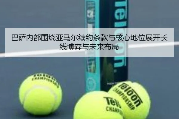巴萨内部围绕亚马尔续约条款与核心地位展开长线博弈与未来布局