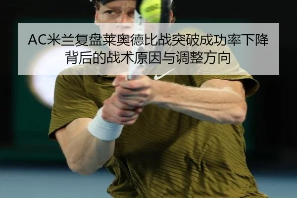 AC米兰复盘莱奥德比战突破成功率下降背后的战术原因与调整方向