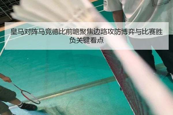 皇马对阵马竞德比前瞻聚焦边路攻防博弈与比赛胜负关键看点