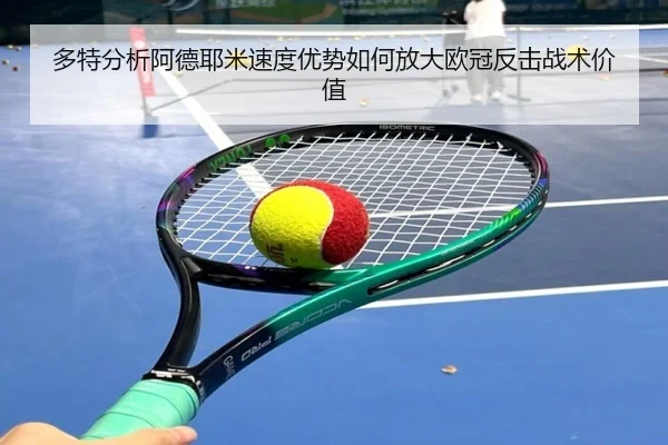 多特分析阿德耶米速度优势如何放大欧冠反击战术价值