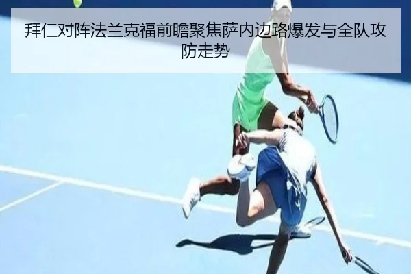 拜仁对阵法兰克福前瞻聚焦萨内边路爆发与全队攻防走势