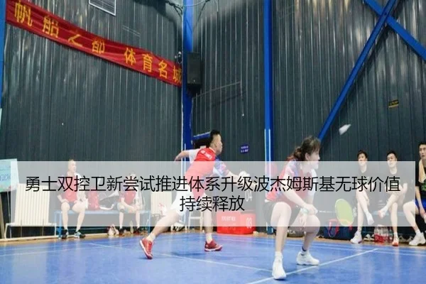 勇士双控卫新尝试推进体系升级波杰姆斯基无球价值持续释放