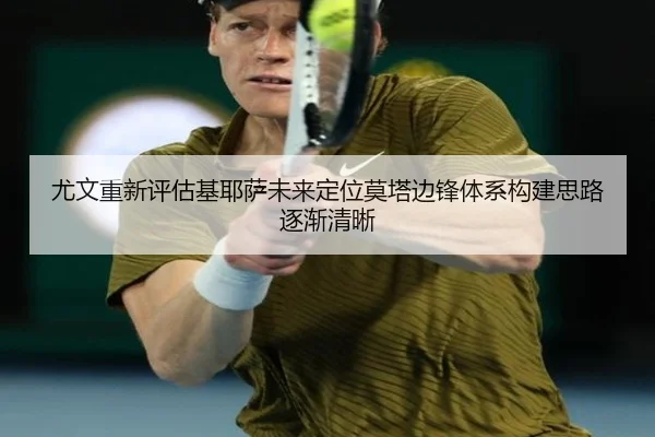 尤文重新评估基耶萨未来定位莫塔边锋体系构建思路逐渐清晰