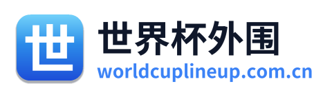 世界杯外围
